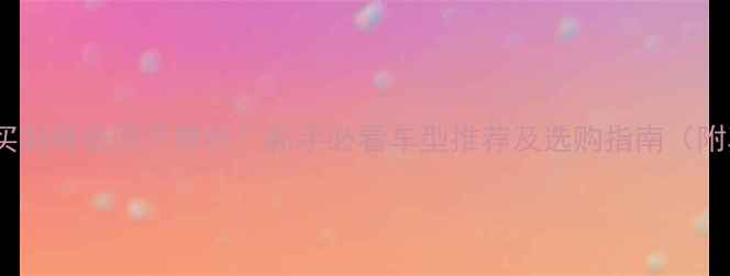 图片 4万预算能买到哪些国产摩托？新手必看车型推荐及选购指南（附真实价格）