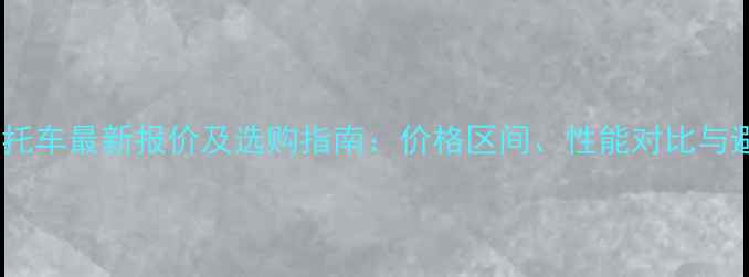 图片 600cc摩托车最新报价及选购指南：价格区间、性能对比与避坑技巧