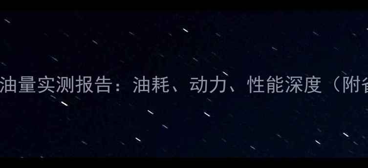 图片 6080摩托耗油量实测报告：油耗、动力、性能深度（附省油技巧）1