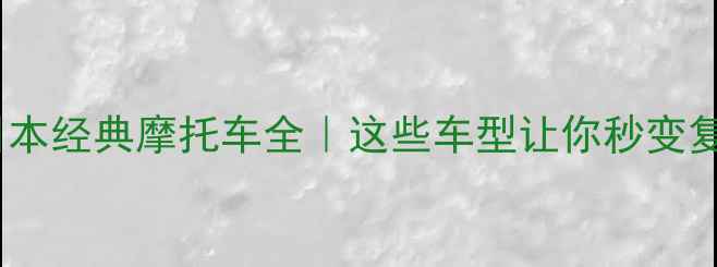 图片 90年代日本经典摩托车全｜这些车型让你秒变复古车迷2