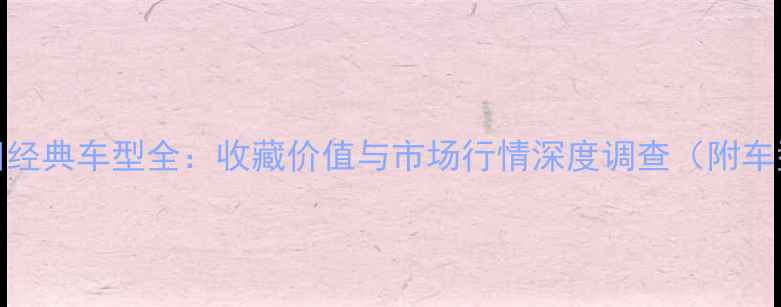 图片 90年代本田经典车型全：收藏价值与市场行情深度调查（附车型对比图）