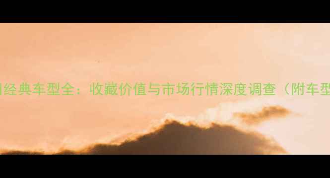 图片 90年代本田经典车型全：收藏价值与市场行情深度调查（附车型对比图）1