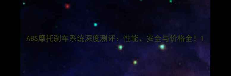 图片 ABS摩托刹车系统深度测评：性能、安全与价格全！1