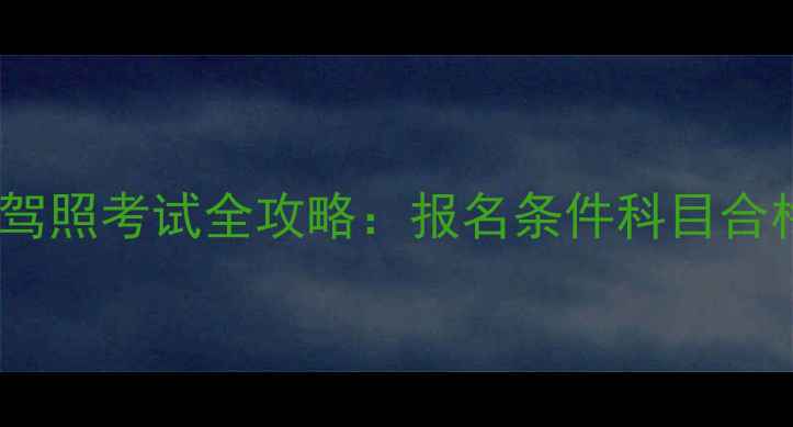 图片 B2大排量摩托车驾照考试全攻略：报名条件科目合格标准避坑指南1