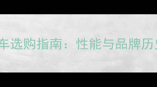 图片 Benley摩托车选购指南：性能与品牌历史深度解读1