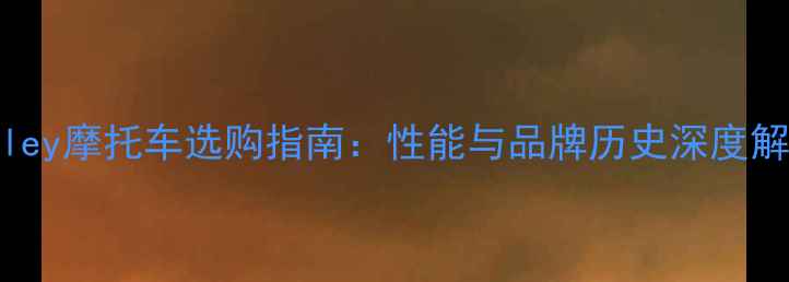 图片 Benley摩托车选购指南：性能与品牌历史深度解读2