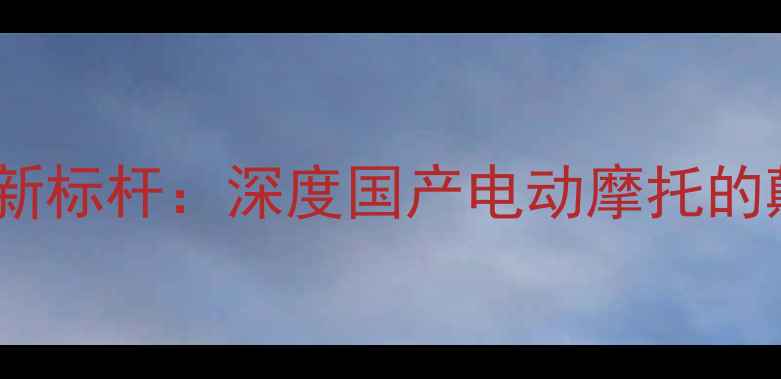 图片 Bimoto摩旅新标杆：深度国产电动摩托的颠覆性创新1