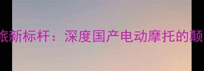 图片 Bimoto摩旅新标杆：深度国产电动摩托的颠覆性创新2