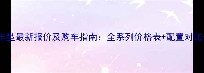 图片 Biski摩托车型最新报价及购车指南：全系列价格表+配置对比+优惠信息1