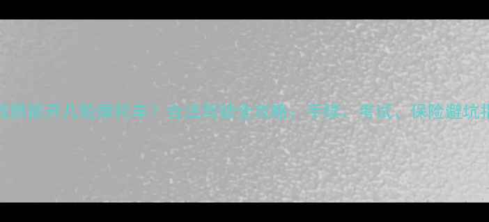 图片 C1驾照能开几轮摩托车？合法驾驶全攻略：手续、考试、保险避坑指南