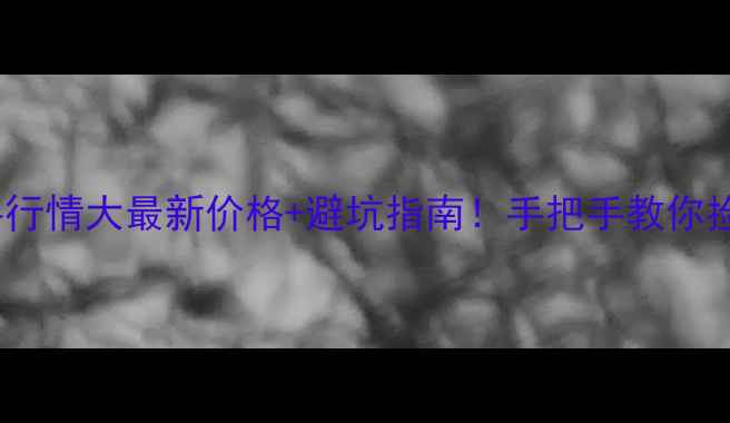 图片 CB190X二手行情大最新价格+避坑指南！手把手教你捡漏不踩雷1