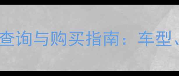 图片 CB400二手摩托车价格查询与购买指南：车型、避坑技巧及市场趋势