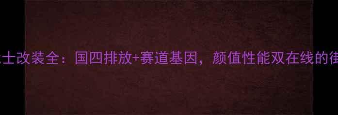 图片 F6C黑武士改装全：国四排放+赛道基因，颜值性能双在线的街霸神器