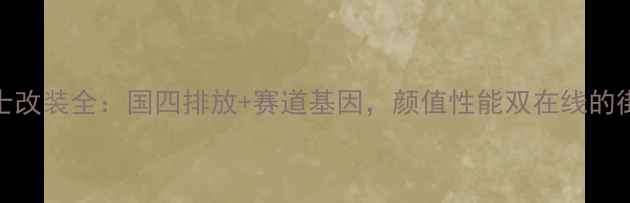 图片 F6C黑武士改装全：国四排放+赛道基因，颜值性能双在线的街霸神器1