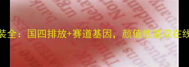 图片 F6C黑武士改装全：国四排放+赛道基因，颜值性能双在线的街霸神器2