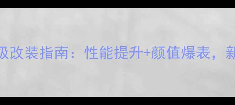 图片 GSX1000终极改装指南：性能提升+颜值爆表，新手必看！1