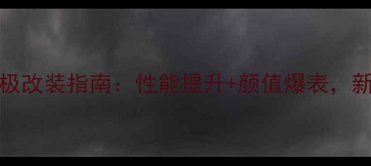 图片 GSX1000终极改装指南：性能提升+颜值爆表，新手必看！2