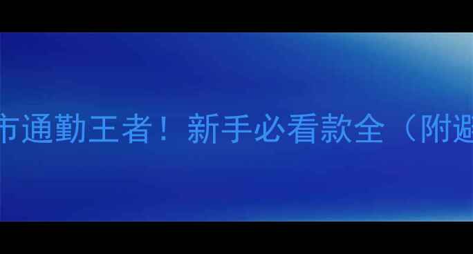 图片 GSX250R城市通勤王者！新手必看款全（附避坑指南）2