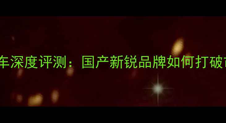 图片 Gomoto摩托车深度评测：国产新锐品牌如何打破市场格局？1