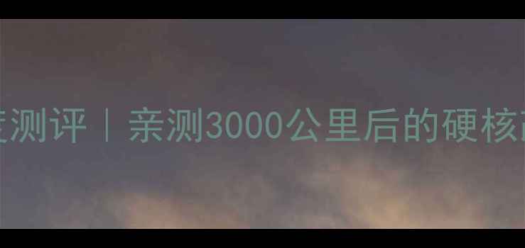 图片 Gragster摩托车深度测评｜亲测3000公里后的硬核改装指南与驾驶秘籍