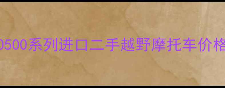 图片 KTMR300450500系列进口二手越野摩托车价格与性能全2