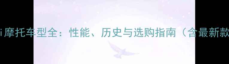 图片 Kawasaki摩托车型全：性能、历史与选购指南（含最新款对比）2