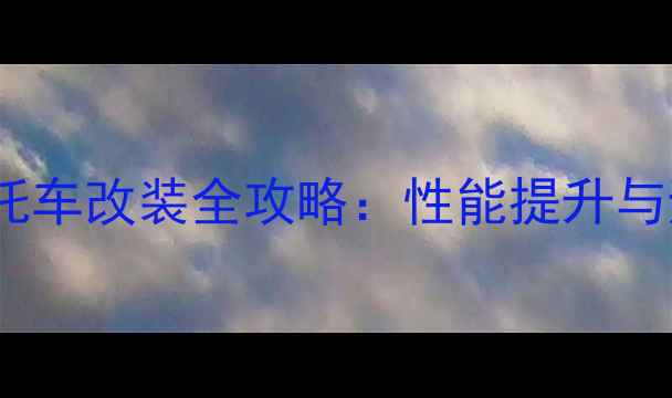 图片 M4越野摩托车改装全攻略：性能提升与避坑指南1