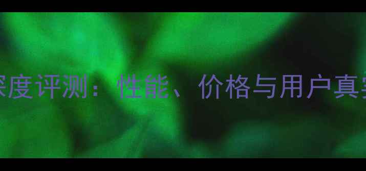 图片 MTX500深度评测：性能、价格与用户真实反馈全