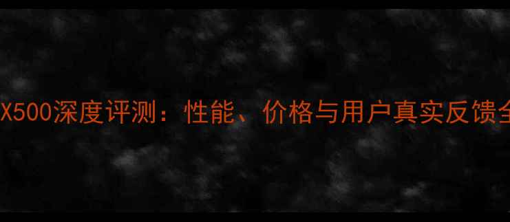 图片 MTX500深度评测：性能、价格与用户真实反馈全2