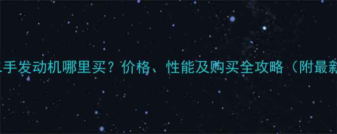 图片 NSR125二手发动机哪里买？价格、性能及购买全攻略（附最新行情）2