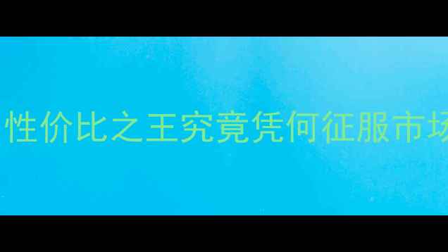 图片 OROMOTO摩托车深度评测：性价比之王究竟凭何征服市场？性能与选购指南全公开