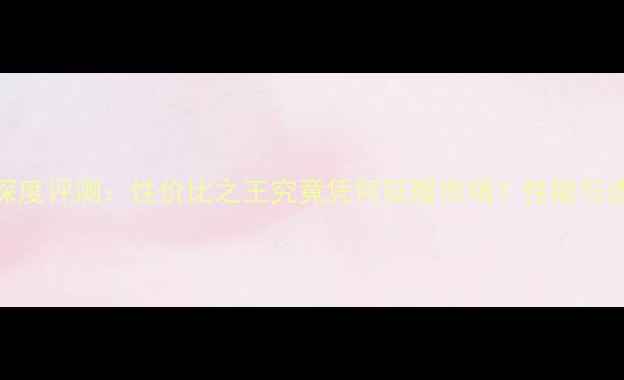 图片 OROMOTO摩托车深度评测：性价比之王究竟凭何征服市场？性能与选购指南全公开1