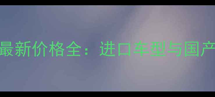图片 Piaggio摩托最新价格全：进口车型与国产款对比指南1