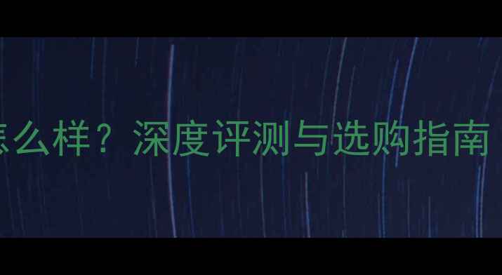 图片 SK摩托车机油怎么样？深度评测与选购指南（附实测数据）