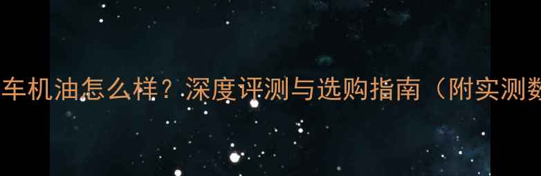 图片 SK摩托车机油怎么样？深度评测与选购指南（附实测数据）2