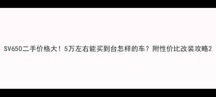 图片 SV650二手价格大！5万左右能买到台怎样的车？附性价比改装攻略2