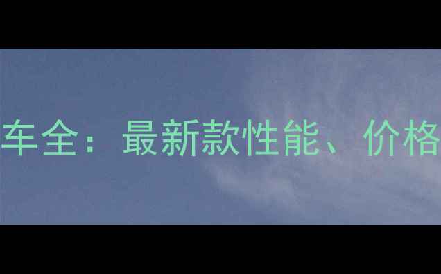 图片 Suzuki摩托车全：最新款性能、价格及选购指南
