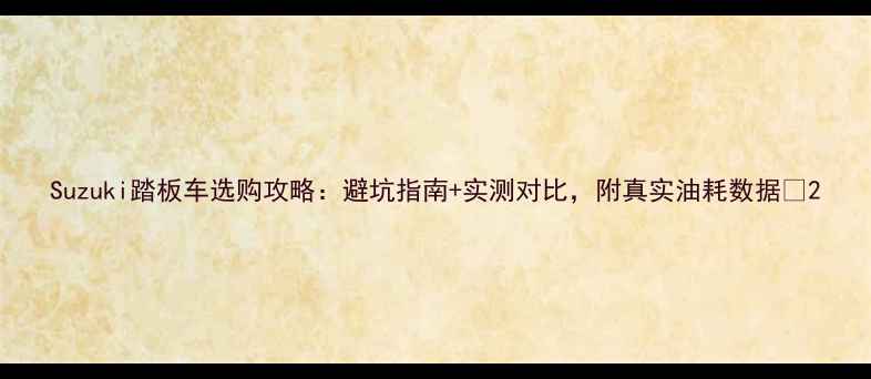 图片 Suzuki踏板车选购攻略：避坑指南+实测对比，附真实油耗数据📊2