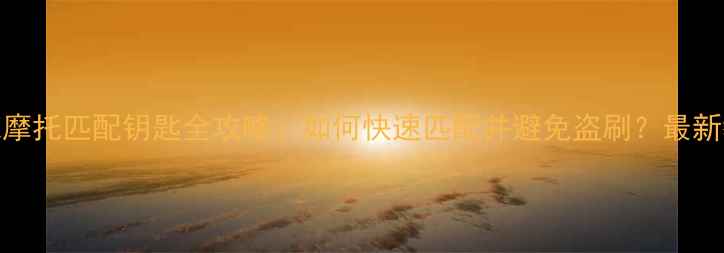 图片 TMAX摩托匹配钥匙全攻略：如何快速匹配并避免盗刷？最新教程