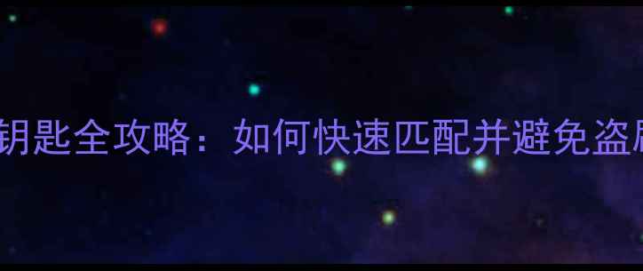 图片 TMAX摩托匹配钥匙全攻略：如何快速匹配并避免盗刷？最新教程2