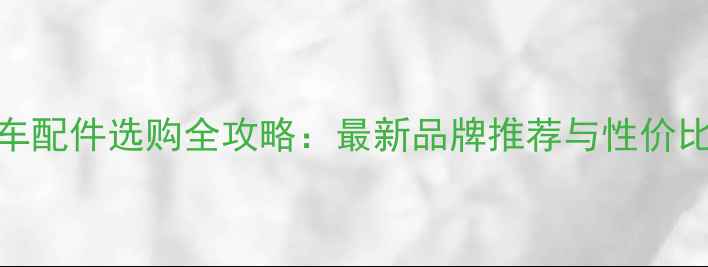 图片 Vf750摩托车配件选购全攻略：最新品牌推荐与性价比改装方案1