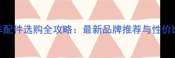 图片 Vf750摩托车配件选购全攻略：最新品牌推荐与性价比改装方案2