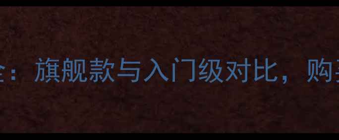 图片 Yamaha摩托车型全：旗舰款与入门级对比，购买指南与养护技巧