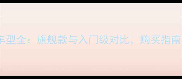 图片 Yamaha摩托车型全：旗舰款与入门级对比，购买指南与养护技巧2