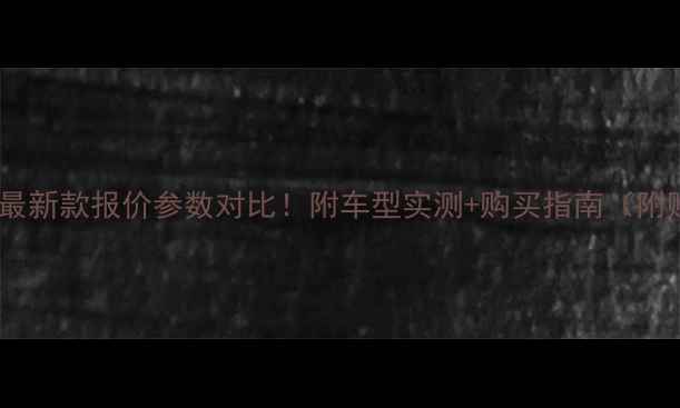 图片 beneiii摩托最新款报价参数对比！附车型实测+购买指南（附赠避坑攻略）