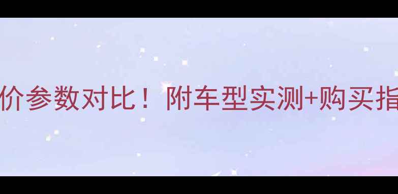 图片 beneiii摩托最新款报价参数对比！附车型实测+购买指南（附赠避坑攻略）2