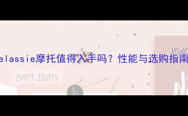 图片 elassie摩托值得入手吗？性能与选购指南