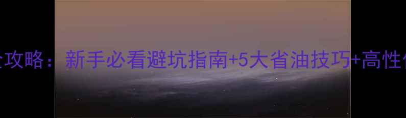 图片 funbike摩托全攻略：新手必看避坑指南+5大省油技巧+高性价比车型推荐1