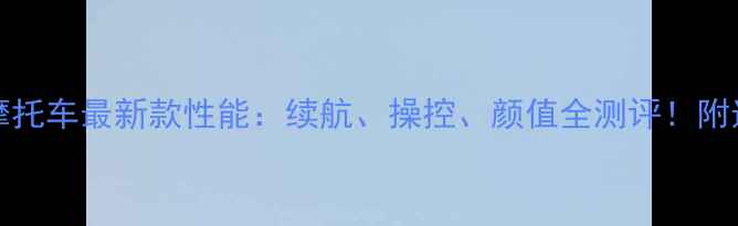 图片 jingpin摩托车最新款性能：续航、操控、颜值全测评！附选购指南2