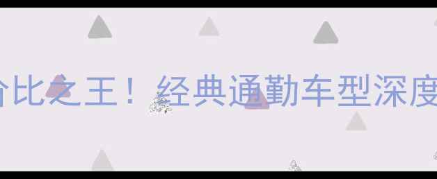 图片 kh350a摩托车性价比之王！经典通勤车型深度评测与选购指南1